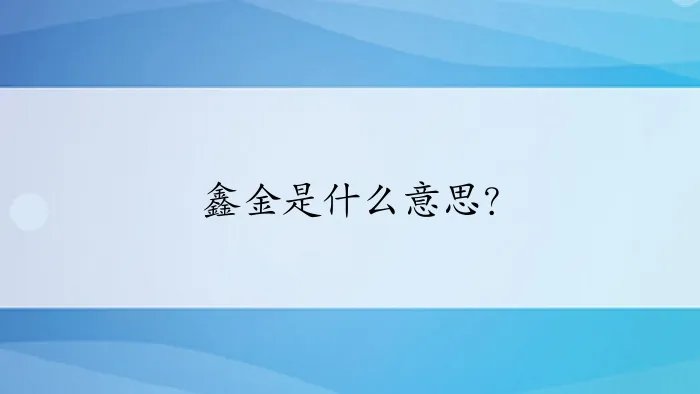 鑫金是什么意思？