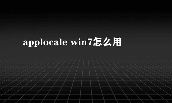 applocale win7怎么用
