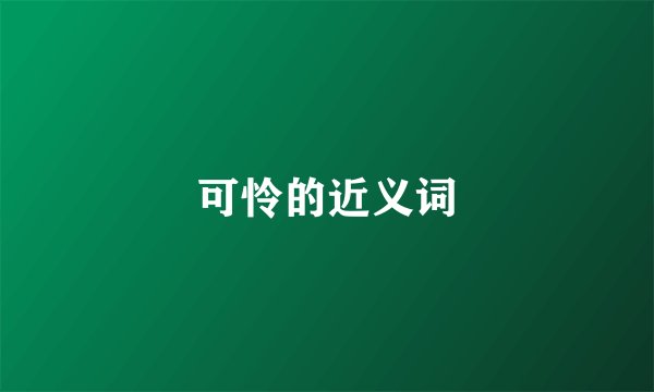 可怜的近义词