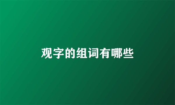 观字的组词有哪些