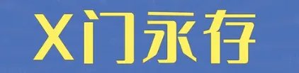X门,更适合中国宝宝体质的善恶观