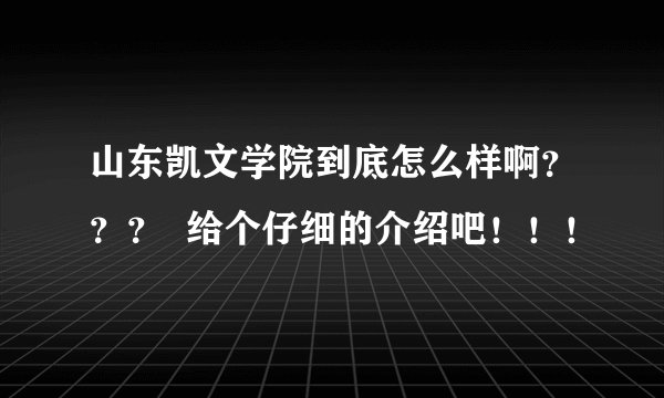 山东凯文学院到底怎么样啊???  给个仔细的介绍吧!!!