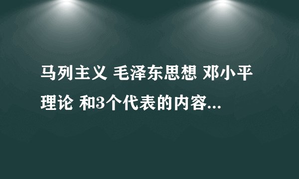 马列主义 毛泽东思想 邓小平理论 和3个代表的内容是什么?