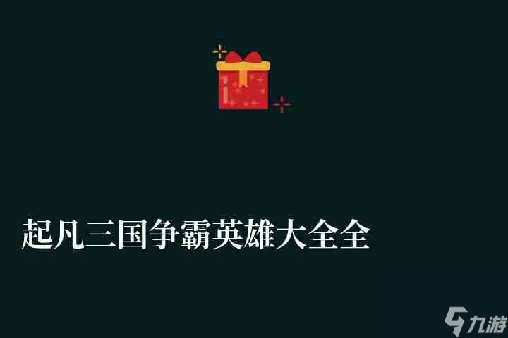 起凡三国争霸英雄大全全图解析 游戏介绍及玩法评测