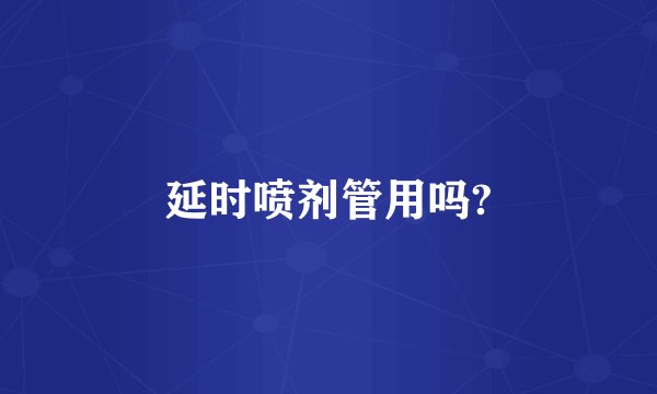 延时喷剂管用吗?