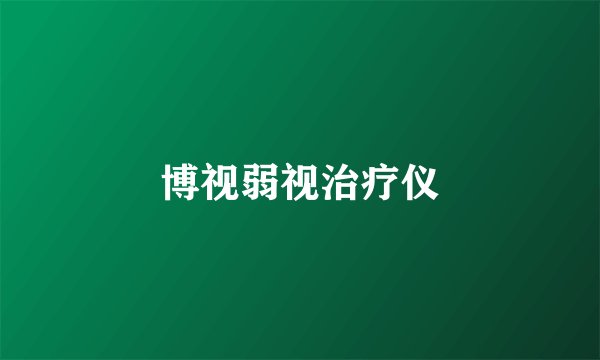 博视弱视治疗仪