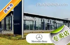 苏州市十大奔驰4s店 苏州奔驰4s店排行榜 苏州奔驰汽车经销商