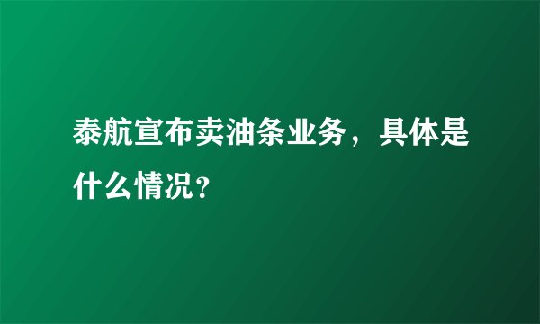 泰航宣布卖油条业务，具体是什么情况？