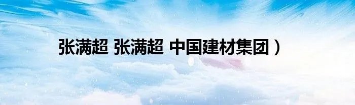 张满超 张满超 中国建材集团）