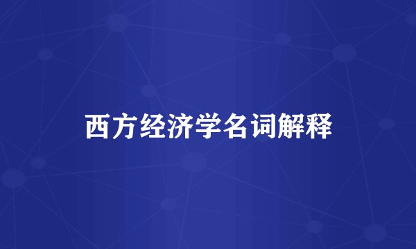 西方经济学名词解释