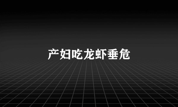 产妇吃龙虾垂危