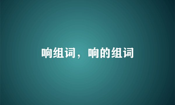 响组词，响的组词