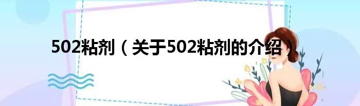 502粘剂（关于502粘剂的介绍）