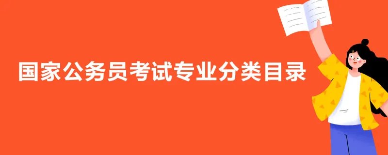 国家公务员考试专业分类目录