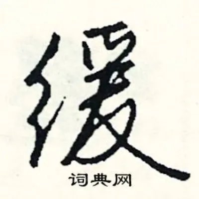 缓组词_缓字怎么组词_缓组词有哪些_带缓字的词语