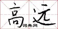高远