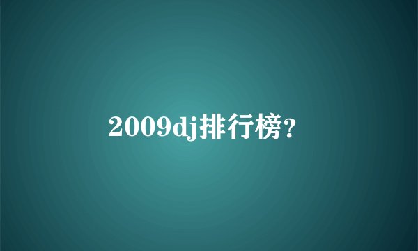 2009dj排行榜?
