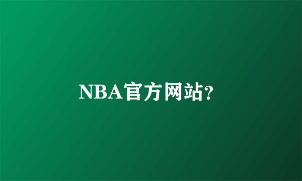 NBA官方网站？