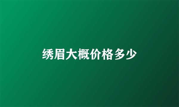 绣眉大概价格多少