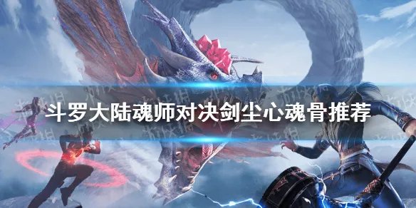 《斗罗大陆魂师对决》剑尘心用什么魂骨 剑尘心魂骨哪个好