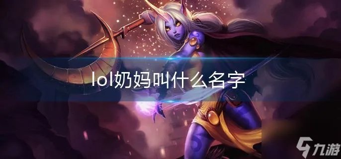lol奶妈叫什么名字