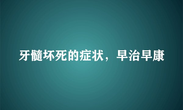 牙髓坏死的症状,早治早康