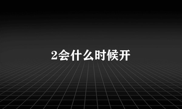 2会什么时候开