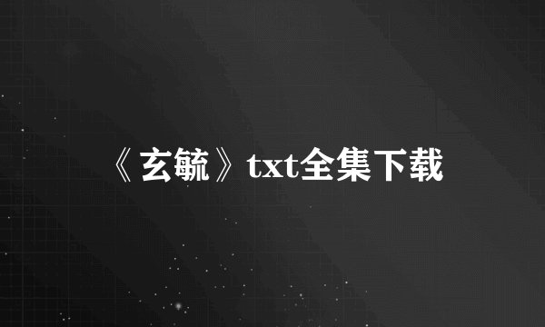 《玄毓》txt全集下载