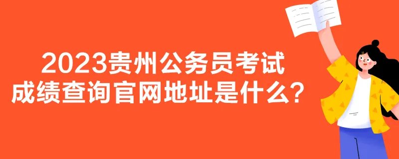 2023贵州公务员考试分数线是多少？