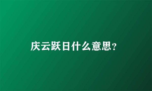 庆云跃日什么意思？