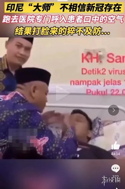 印尼男子主动吸入新冠病毒后去世：本想证明新冠不存在