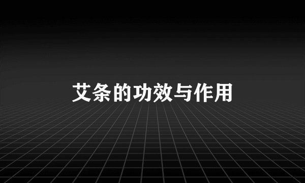 艾条的功效与作用
