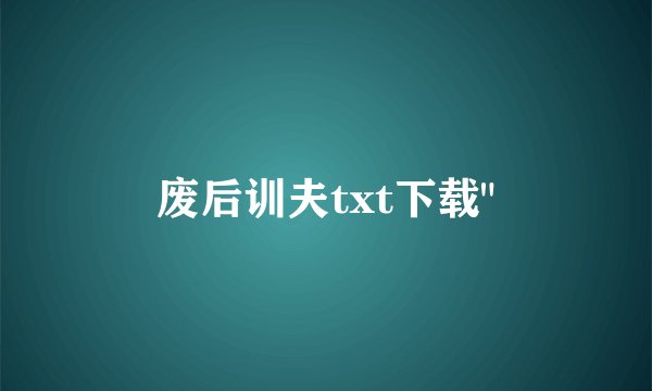 废后训夫txt下载