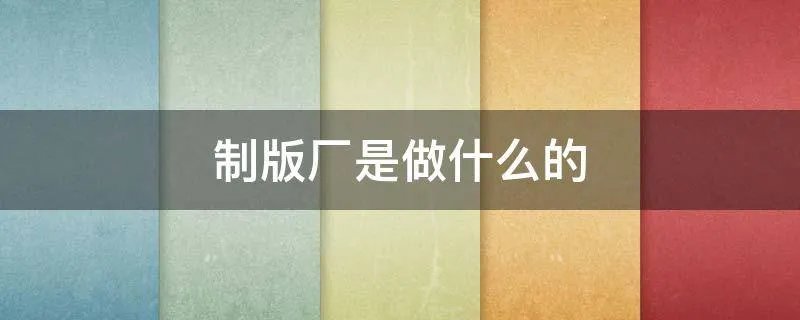 制版厂是做什么的