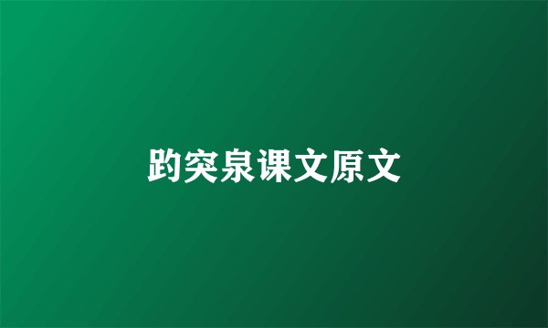 趵突泉课文原文