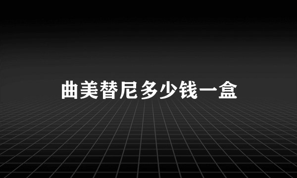 曲美替尼多少钱一盒