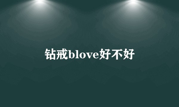 钻戒blove好不好
