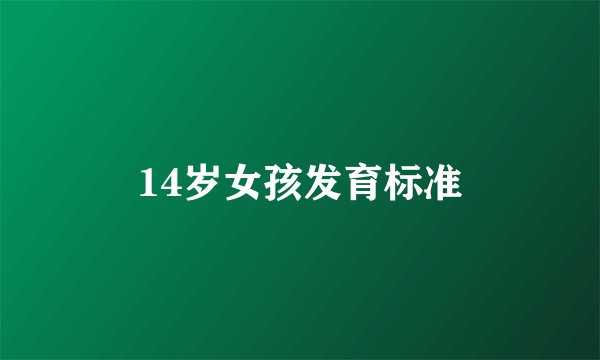 14岁女孩发育标准
