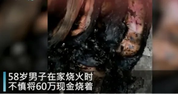 58岁男子意外点燃60万现金 这60万都是辛苦攒下来的