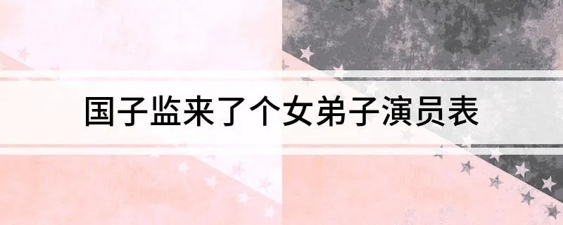 国子监来了个女弟子演员表