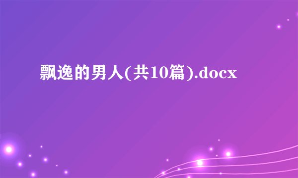 飘逸的男人(共10篇).docx