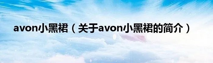 avon小黑裙（关于avon小黑裙的简介）