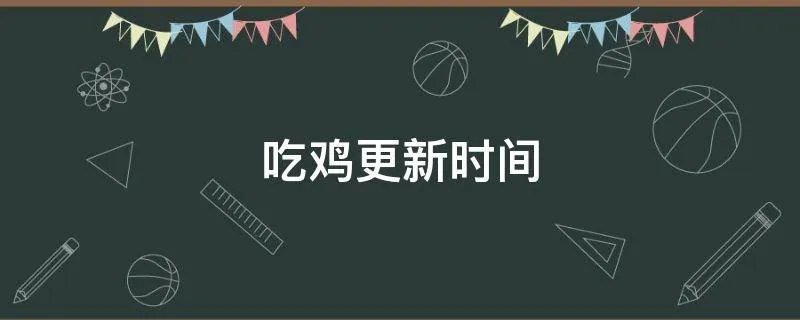 吃鸡更新时间
