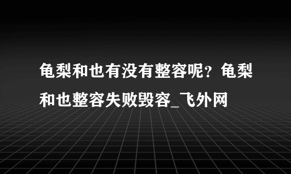 龟梨和也有没有整容呢?龟梨和也整容失败毁容_飞外网