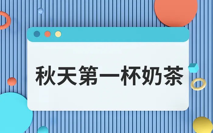 秋天第一杯奶茶是什么意思 秋天的第一杯奶茶的含义