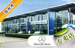 苏州市十大奔驰4s店 苏州奔驰4s店排行榜 苏州奔驰汽车经销商