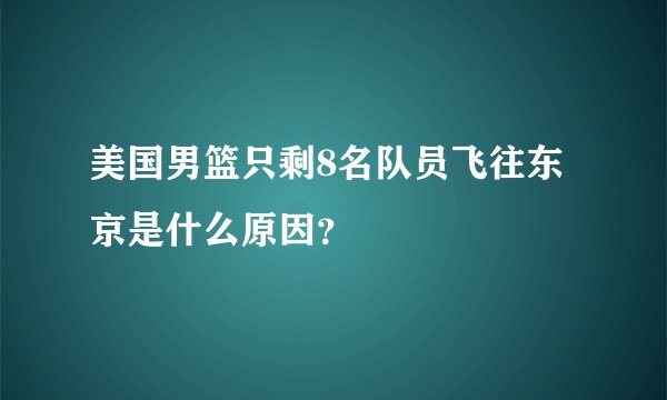 美国男篮只剩8名队员飞往东京是什么原因？