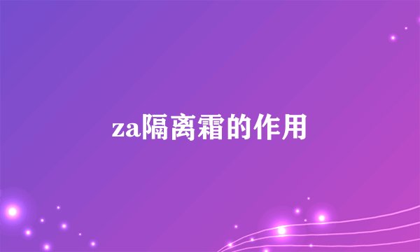 za隔离霜的作用