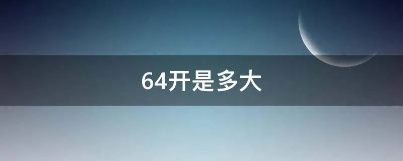64开是多大