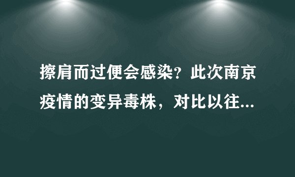 擦肩而过便会感染？此次南京疫情的变异毒株，对比以往有何不同？